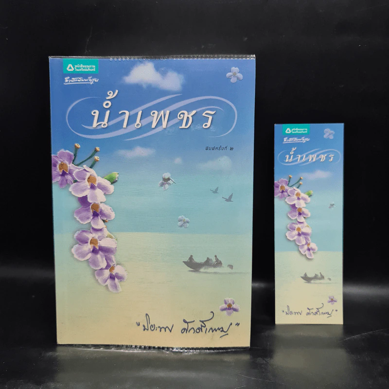 น้ำเพชร - ปิยะพร ศักดิ์เกษม รูปที่ 1