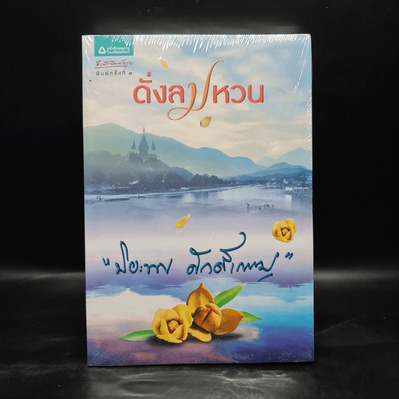 ดั่งลมหวน - ปิยะพร ศักดิ์เกษม รูปที่ 1