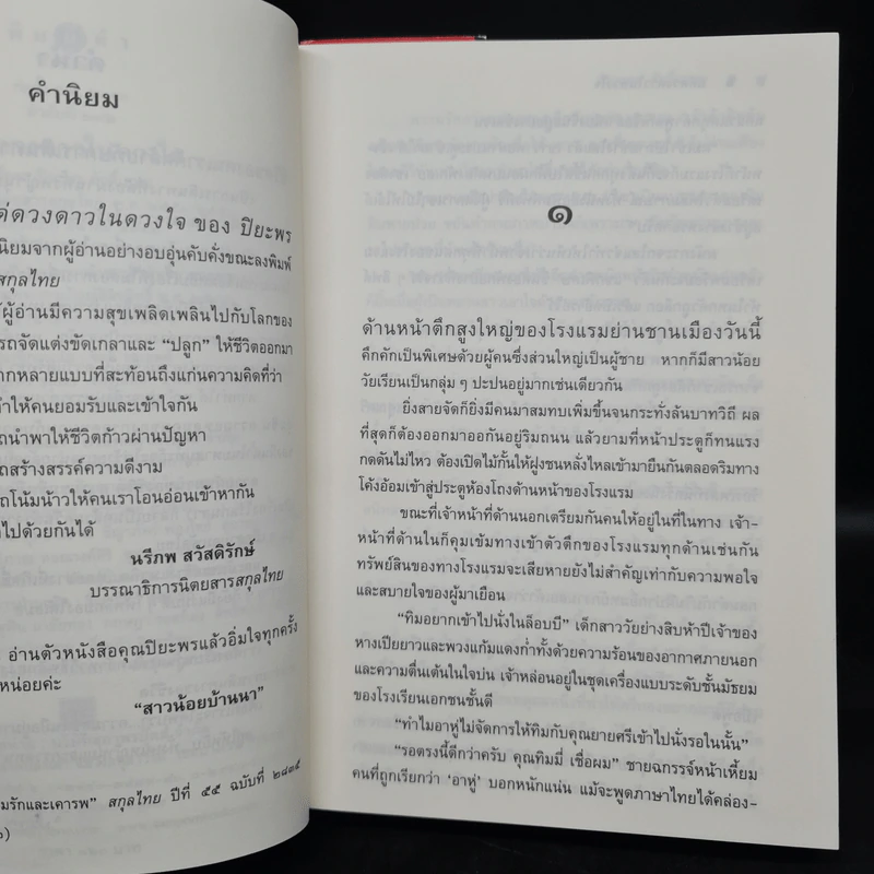 แด่ดวงดาวในดวงใจ - ปิยะพร ศักดิ์เกษม รูปที่ 6