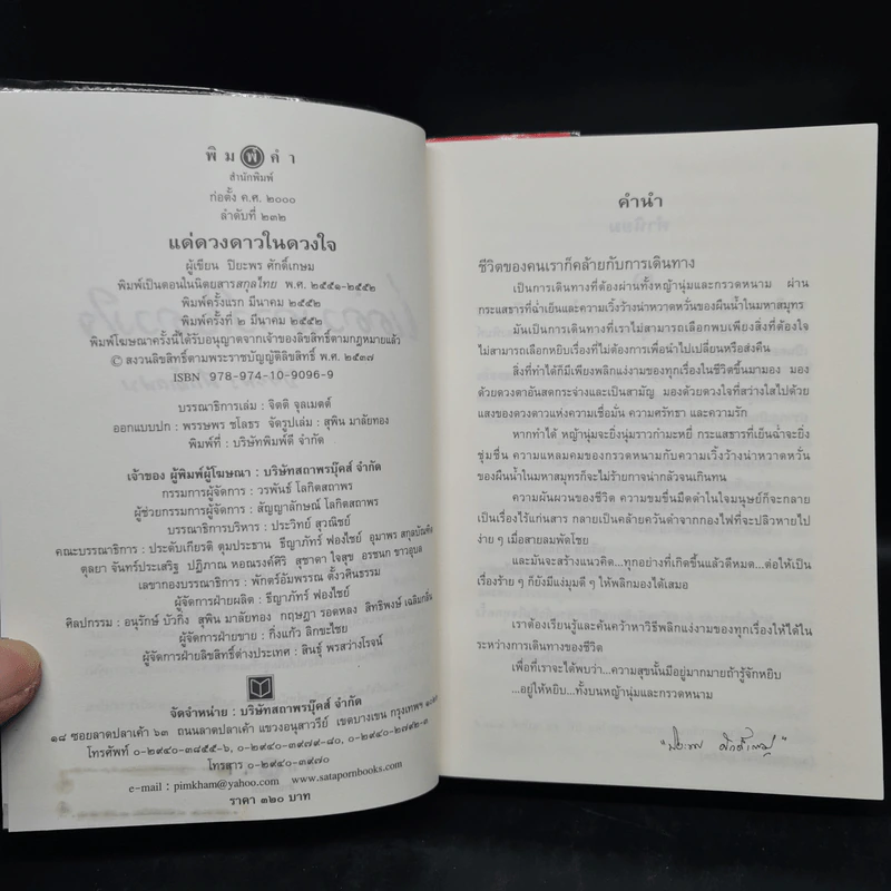 แด่ดวงดาวในดวงใจ - ปิยะพร ศักดิ์เกษม รูปที่ 5