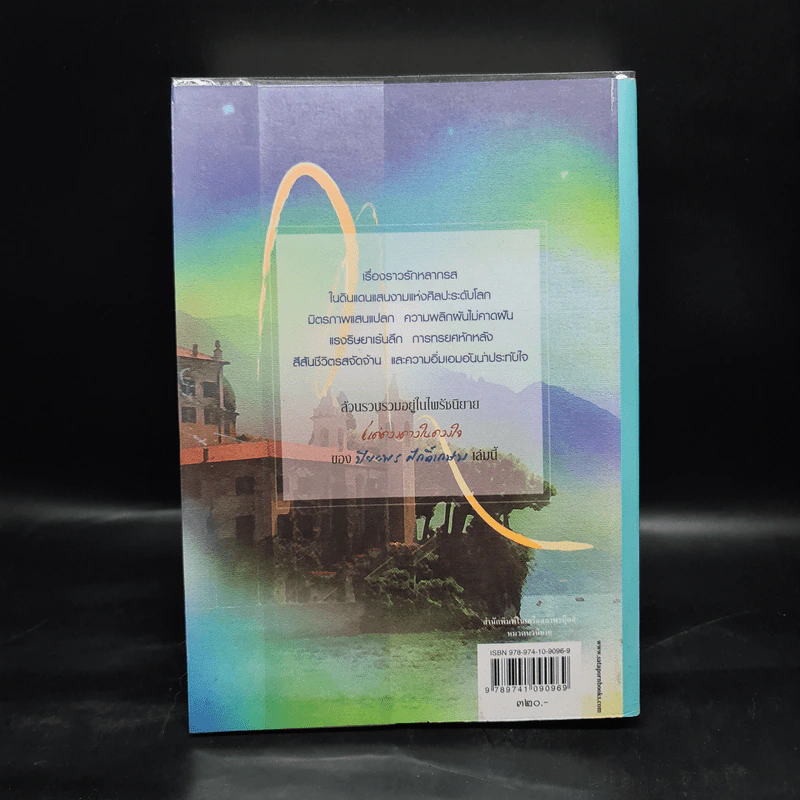 แด่ดวงดาวในดวงใจ - ปิยะพร ศักดิ์เกษม รูปที่ 2