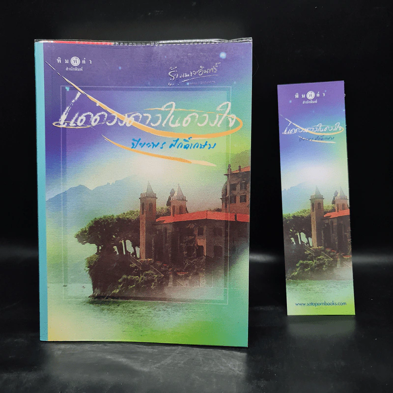 แด่ดวงดาวในดวงใจ - ปิยะพร ศักดิ์เกษม รูปที่ 1