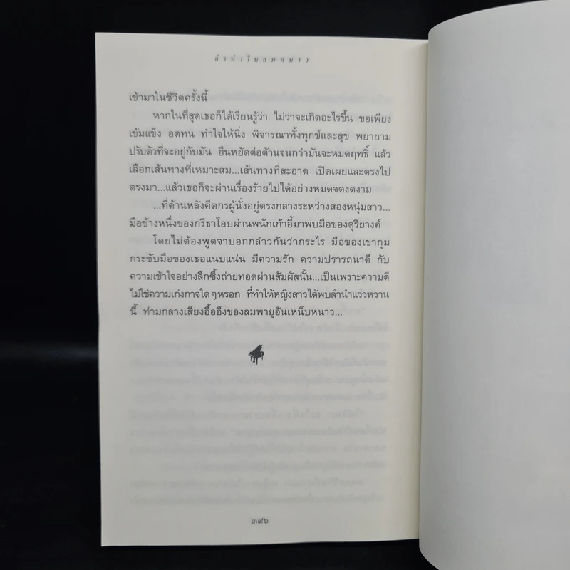 ลำนำในลมหนาว - ปิยะพร ศักดิ์เกษม รูปที่ 7