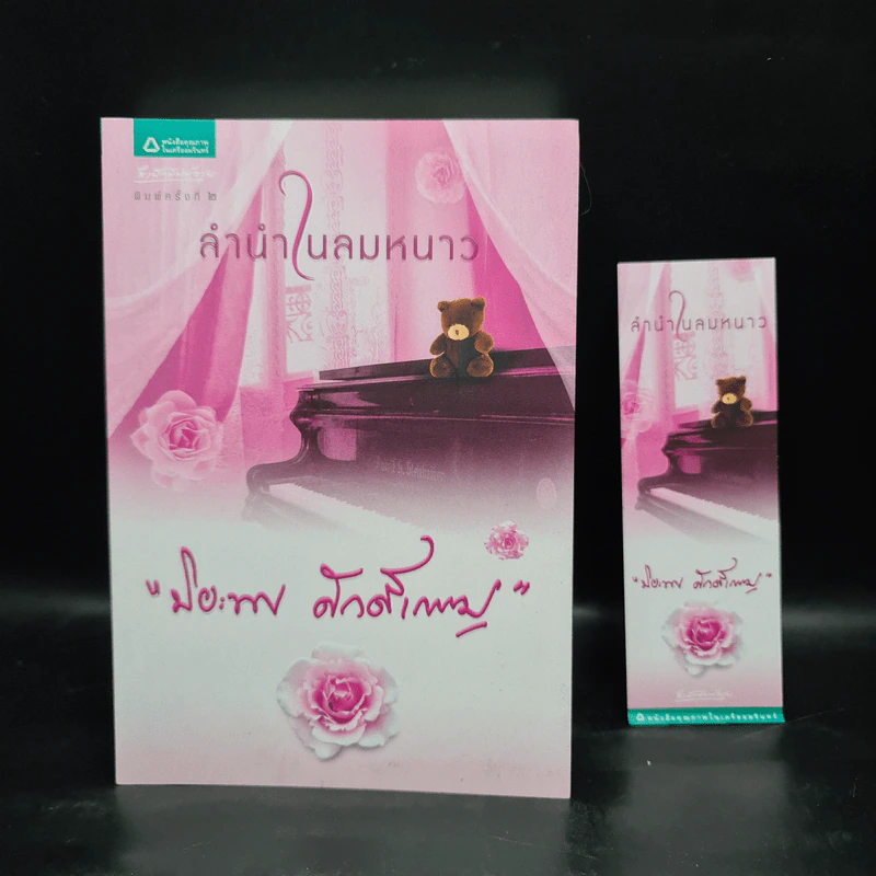 ลำนำในลมหนาว - ปิยะพร ศักดิ์เกษม รูปที่ 1
