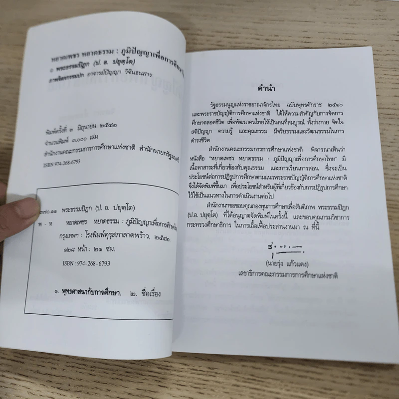 หยาดเพชร หยาดธรรม ภูมิปัญญาเพื่อการศึกษาไทย - พระธรรมปิฎก รูปที่ 5
