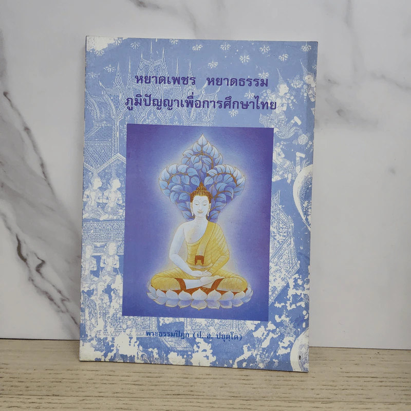 หยาดเพชร หยาดธรรม ภูมิปัญญาเพื่อการศึกษาไทย - พระธรรมปิฎก รูปที่ 1
