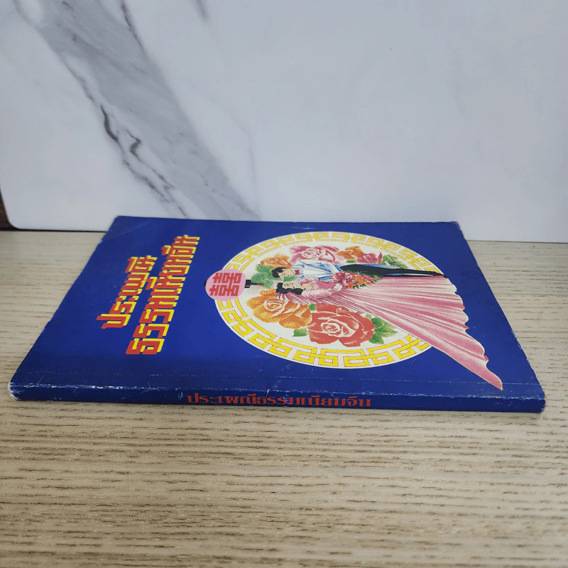 ประเพณีธรรมเนียมจีน รูปที่ 2