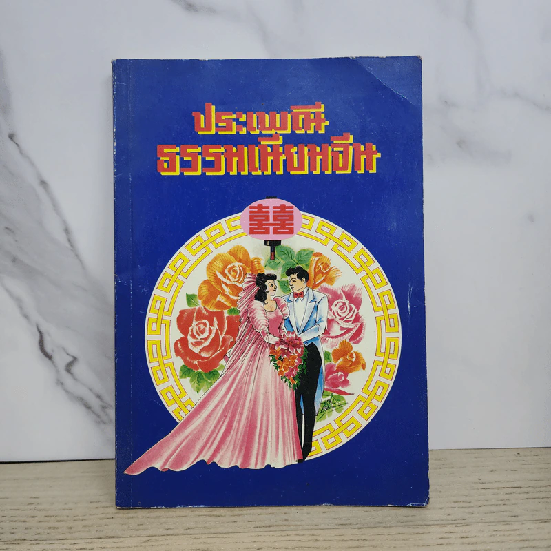 ประเพณีธรรมเนียมจีน รูปที่ 1