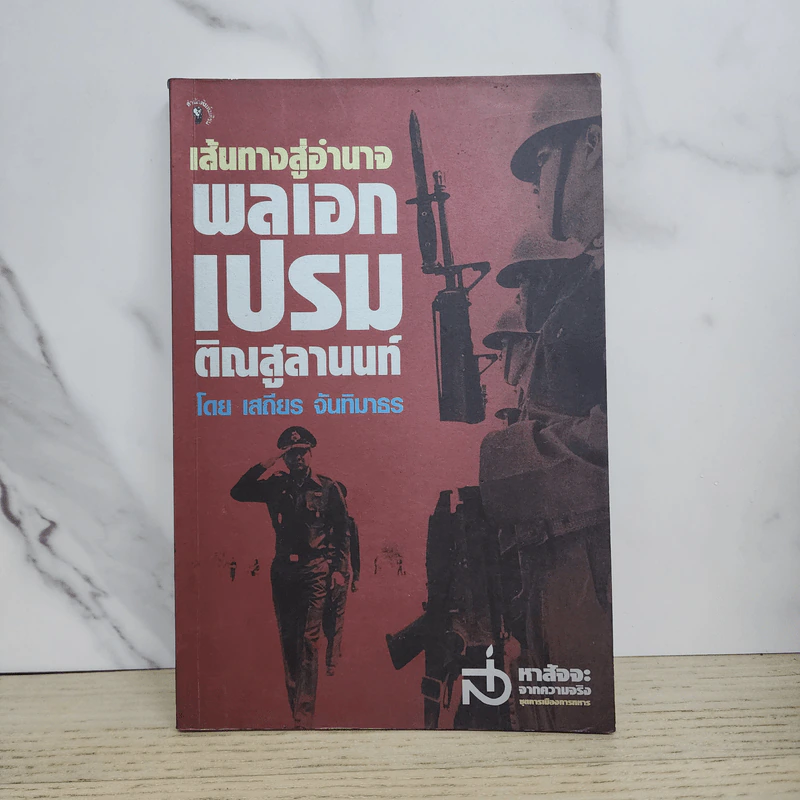 เสันทางสู่อำนาจ พลเอกเปรม ติณสูลานนท์ - เสถียร จันทิมาธร รูปที่ 1