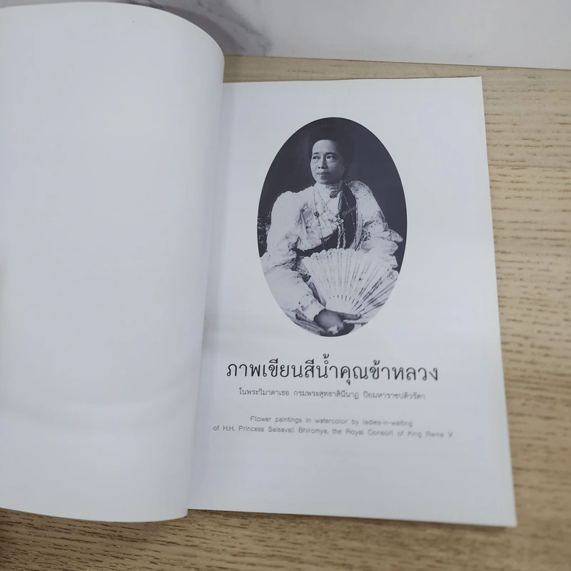 ภาพเขียนสีน้ำคุณข้าหลวง - พระวิมาดาเธอ กรมพระสุทธาสินีนาฏ ปิยมหาราชปิติวรัดา รูปที่ 4