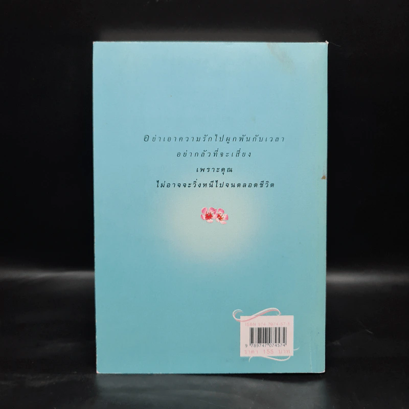 แสงตะวันในสายหมอก - ปิยะพร ศักดิ์เกษม รูปที่ 2