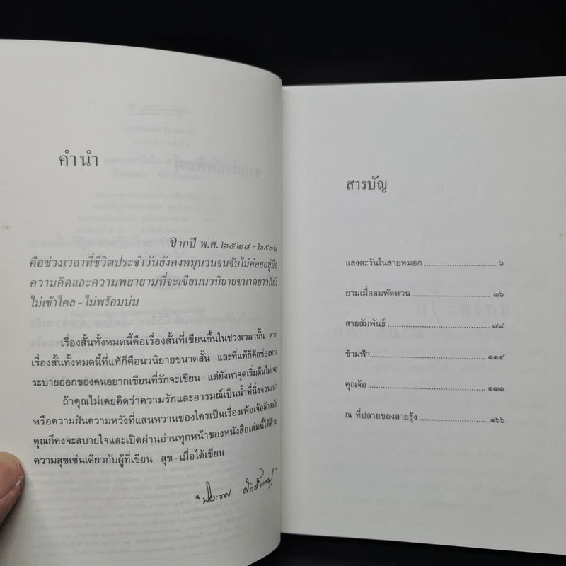 แสงตะวันในสายหมอก - ปิยะพร ศักดิ์เกษม รูปที่ 6