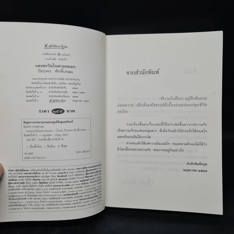 แสงตะวันในสายหมอก - ปิยะพร ศักดิ์เกษม รูปที่ 5