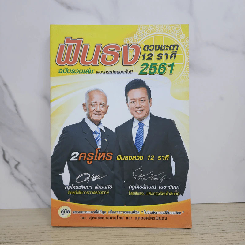 ฟันธงดวงชะตา 12 ราศี ฉบับรวมเล่ม พยากรณ์ตลอดทั้งปี 2561 - ครูโหรพัฒนา พัฒนศิริ, ครูโหรลักษณ์ เรขานิเทศ รูปที่ 1