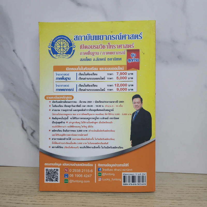 ฟันธงดวงชะตา 12 ราศี ฉบับรวมเล่ม พยากรณ์ตลอดทั้งปี 2561 - ครูโหรพัฒนา พัฒนศิริ, ครูโหรลักษณ์ เรขานิเทศ รูปที่ 10