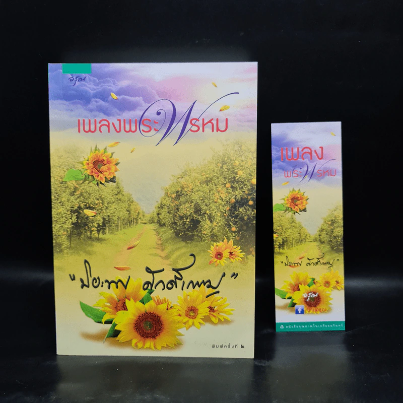 เพลงพระพรหม - ปิยะพร ศักดิ์เกษม รูปที่ 1