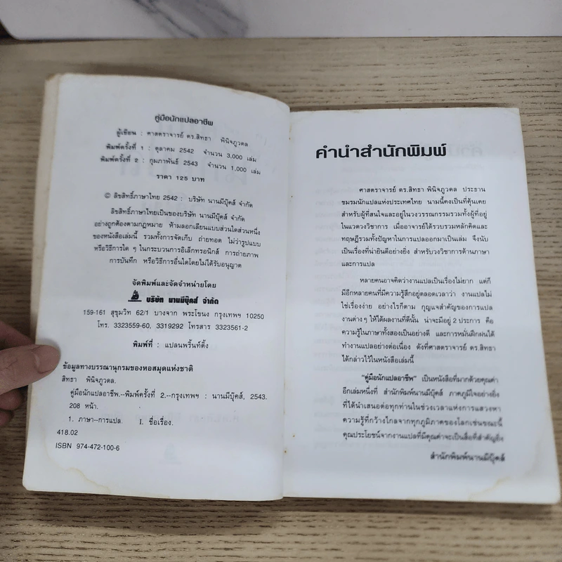 คู่มือนักแปลอาชีพ - ศ.ดร.สิทธา พินิจภูวดล รูปที่ 6