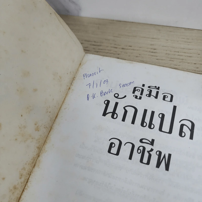 คู่มือนักแปลอาชีพ - ศ.ดร.สิทธา พินิจภูวดล รูปที่ 5