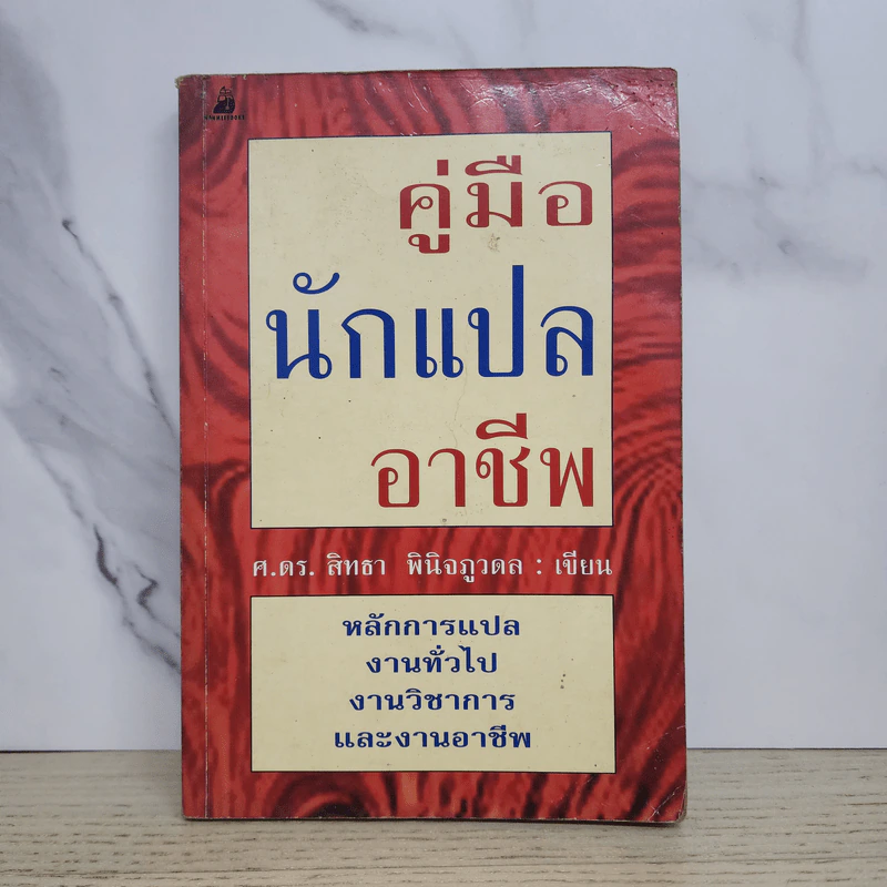 คู่มือนักแปลอาชีพ - ศ.ดร.สิทธา พินิจภูวดล รูปที่ 1