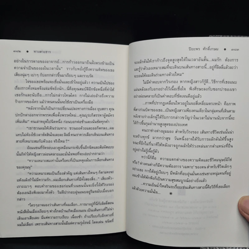 ทางสายธาร - ปิยะพร ศักดิ์เกษม รูปที่ 7