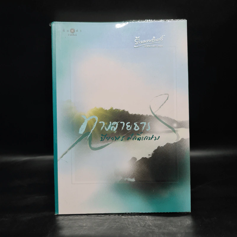 ทางสายธาร - ปิยะพร ศักดิ์เกษม รูปที่ 1