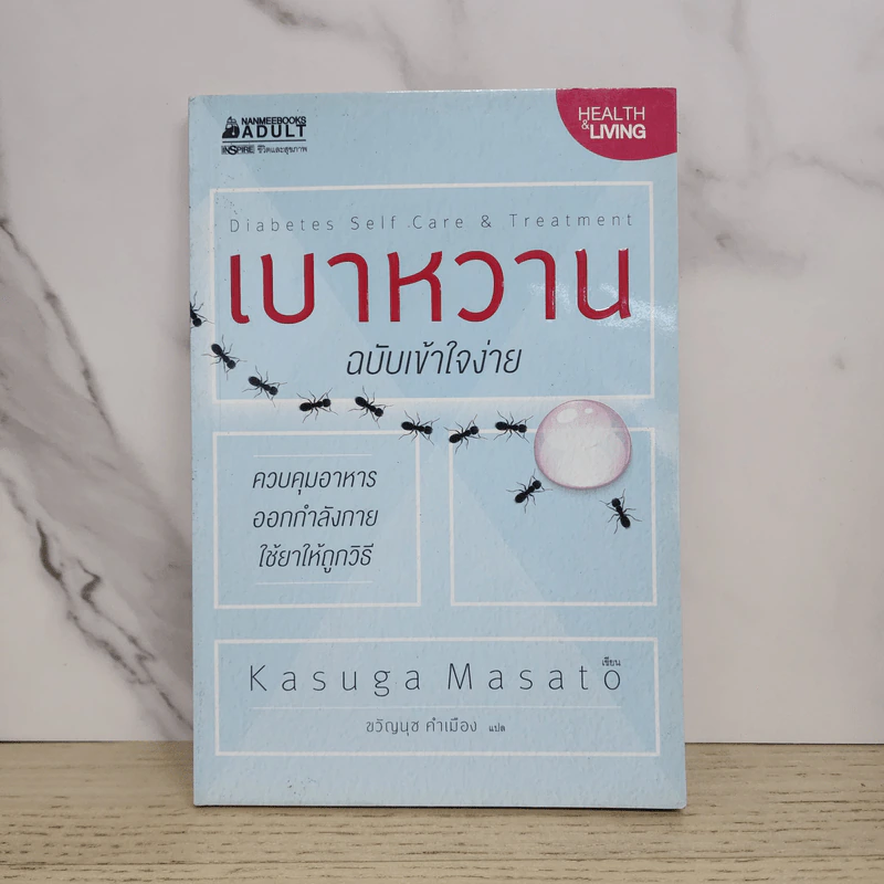เบาหวาน ฉบับเข้าใจง่าย - Kasuga Masato รูปที่ 1