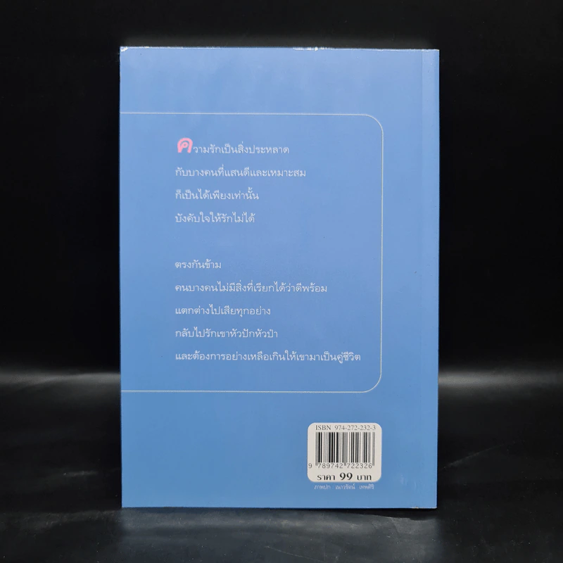 ละครเล่ห์เสน่หา - กิ่งฉัตร รูปที่ 2