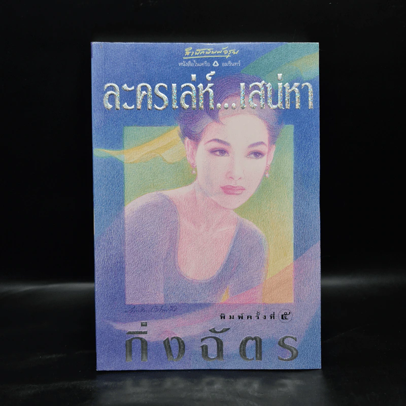 ละครเล่ห์เสน่หา - กิ่งฉัตร รูปที่ 1