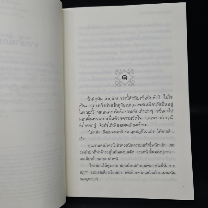 ละครเล่ห์เสน่หา - กิ่งฉัตร รูปที่ 6