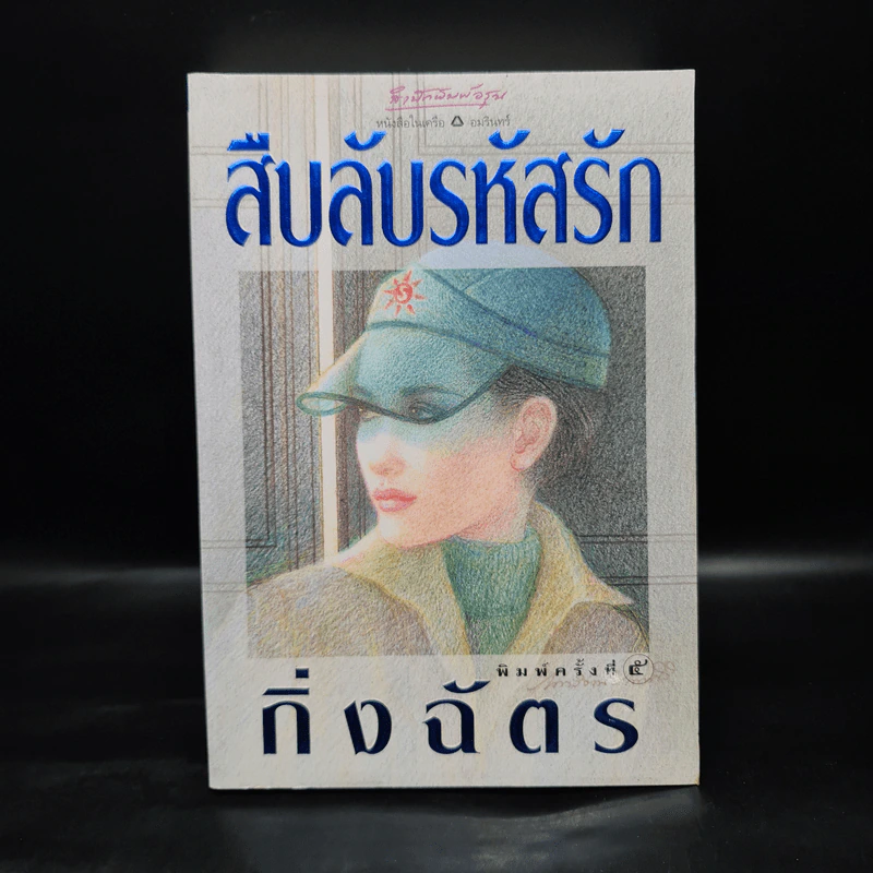 สืบลับรหัสรัก - กิ่งฉัตร รูปที่ 1