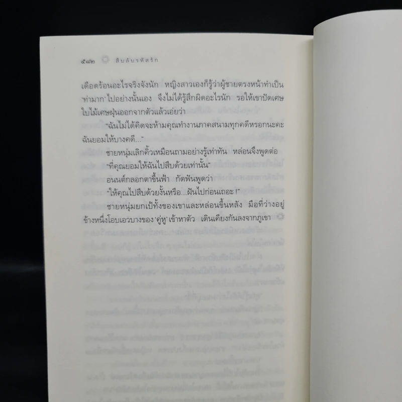 สืบลับรหัสรัก - กิ่งฉัตร รูปที่ 7