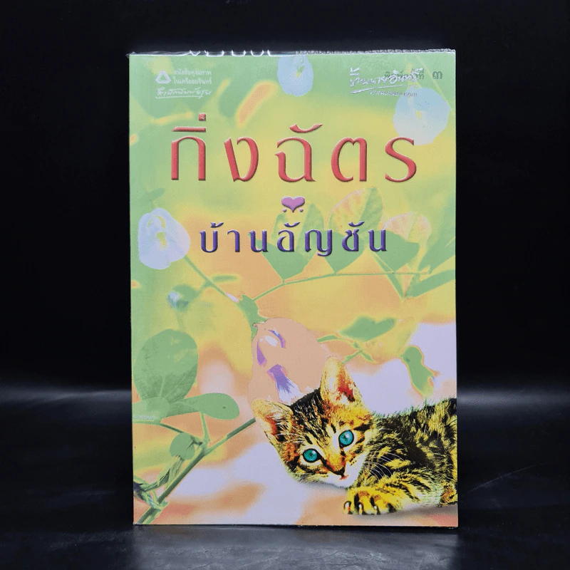 บ้านอัญชัน - กิ่งฉัตร รูปที่ 1