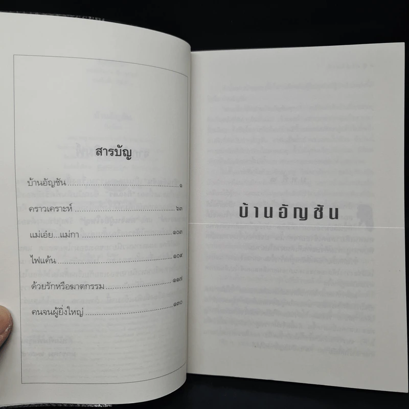 บ้านอัญชัน - กิ่งฉัตร รูปที่ 6