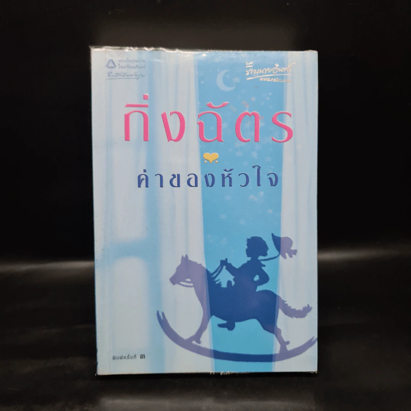 ค่าของหัวใจ - กิ่งฉัตร รูปที่ 1