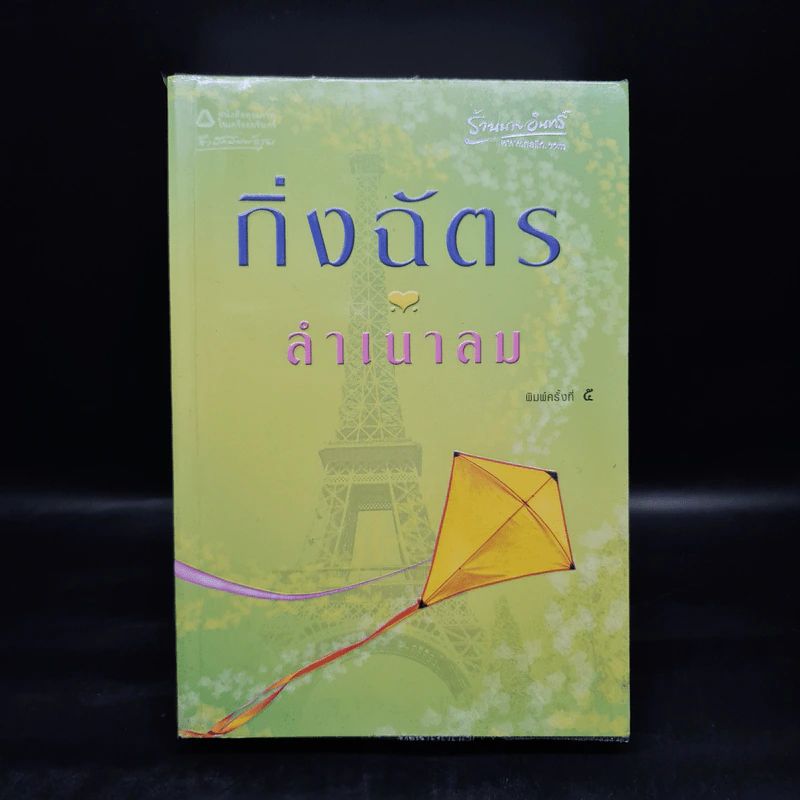 ลำเนาลม - กิ่งฉัตร รูปที่ 1