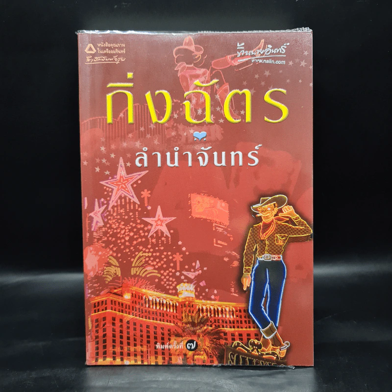ลำนำจันทร์ - กิ่งฉัตร รูปที่ 1