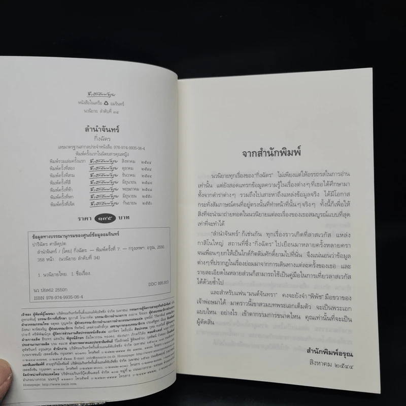 ลำนำจันทร์ - กิ่งฉัตร รูปที่ 5