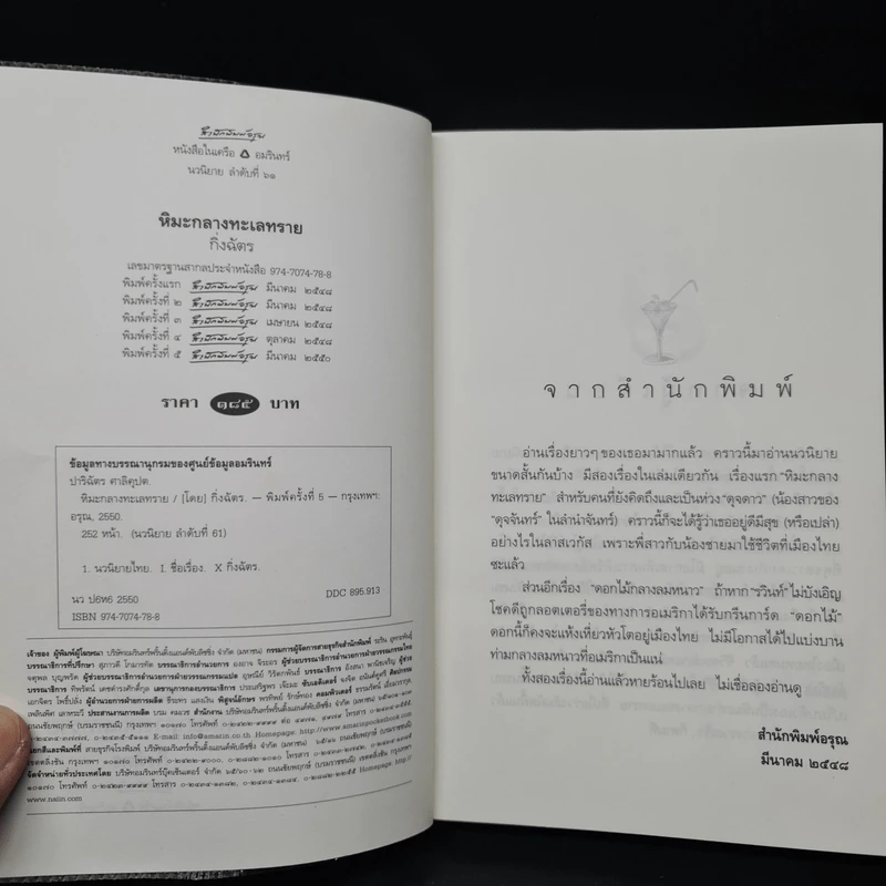 หิมะกลางทะเลทราย - กิ่งฉัตร รูปที่ 5