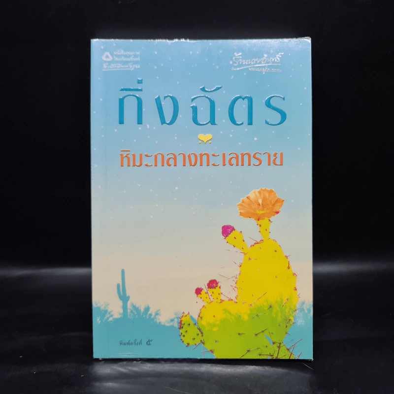 หิมะกลางทะเลทราย - กิ่งฉัตร รูปที่ 1