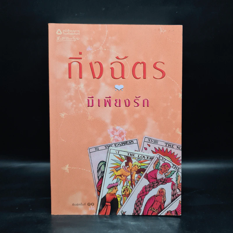 มีเพียงรัก - กิ่งฉัตร รูปที่ 1