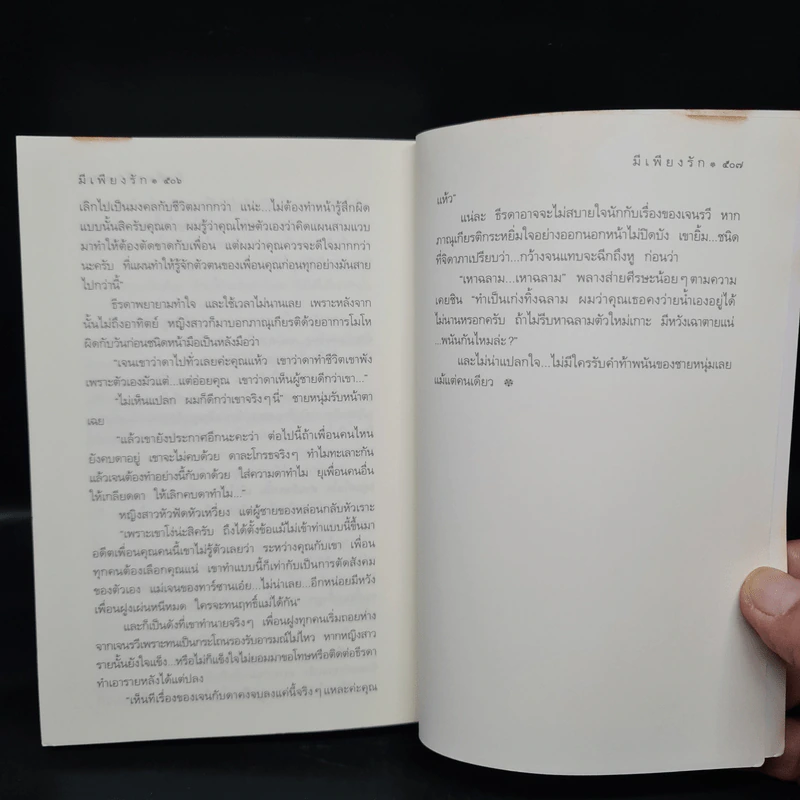 มีเพียงรัก - กิ่งฉัตร รูปที่ 7