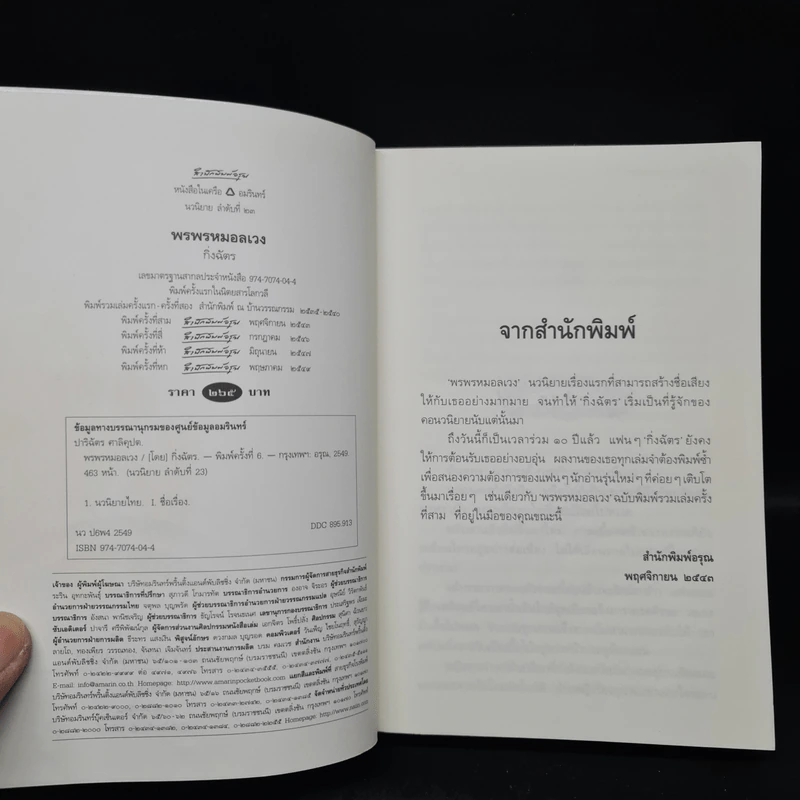 พรพรหมอลเวง - กิ่งฉัตร รูปที่ 5