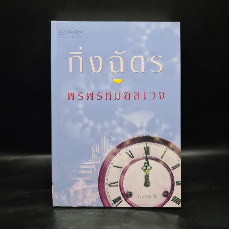 พรพรหมอลเวง - กิ่งฉัตร รูปที่ 1