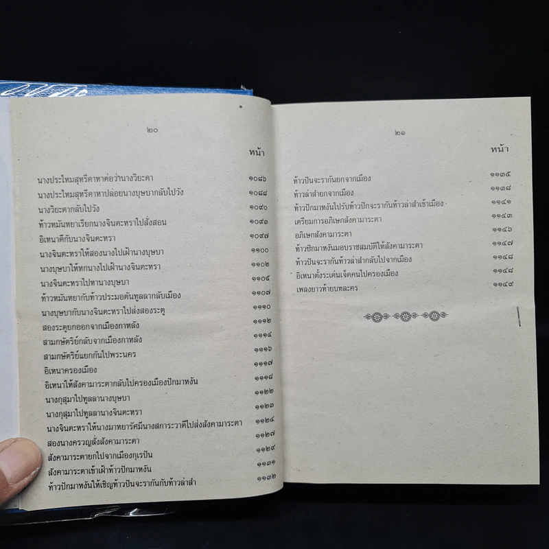เรื่องอิเหนา - พระราชนิพนธ์รัชกาลที่ 2 รูปที่ 8