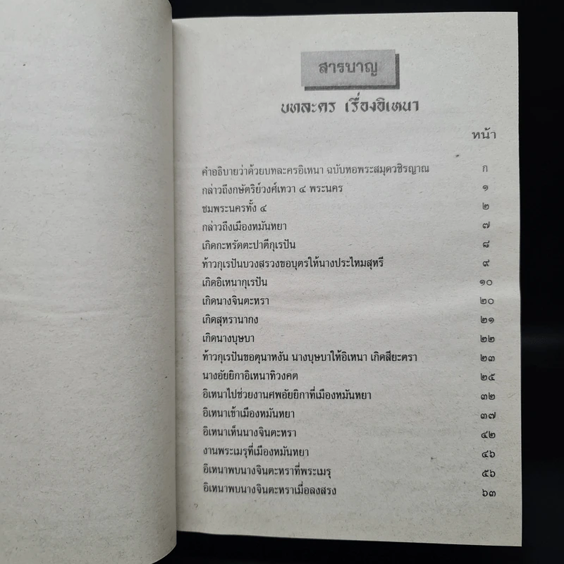 เรื่องอิเหนา - พระราชนิพนธ์รัชกาลที่ 2 รูปที่ 6