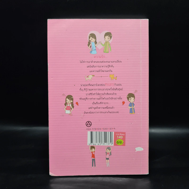 ทะเลาะกันทำไม ทั้งที่เข้าใจกันง่ายกว่า - เฌอมาณย์ รูปที่ 2
