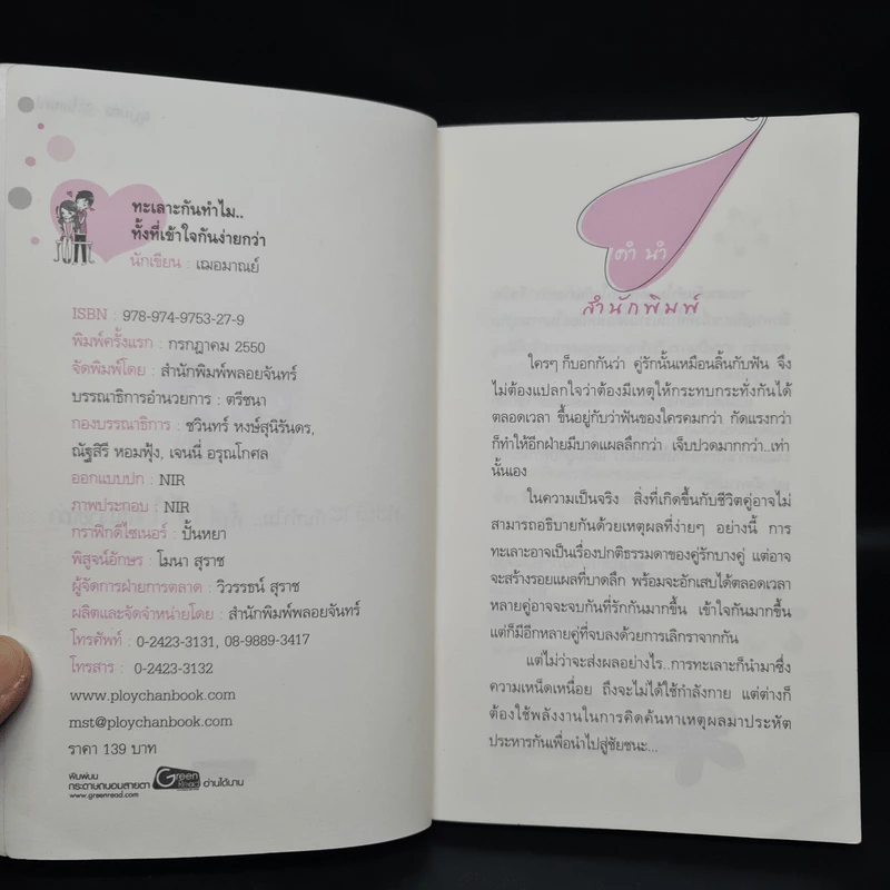 ทะเลาะกันทำไม ทั้งที่เข้าใจกันง่ายกว่า - เฌอมาณย์ รูปที่ 5
