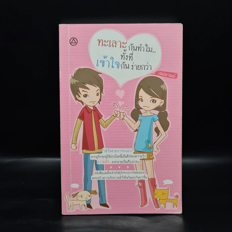 ทะเลาะกันทำไม ทั้งที่เข้าใจกันง่ายกว่า - เฌอมาณย์ รูปที่ 1