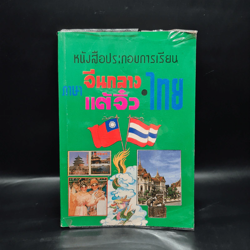 ภาษาจีนกลาง แต้จิ๋ว ไทย รูปที่ 1