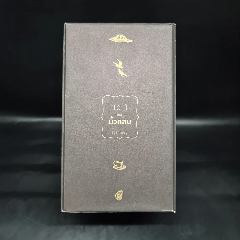 ชุด Box Set 10 ปีนิ้วกลม (ปกแข็ง 4 เล่ม) - นิ้วกลม รูปที่ 2